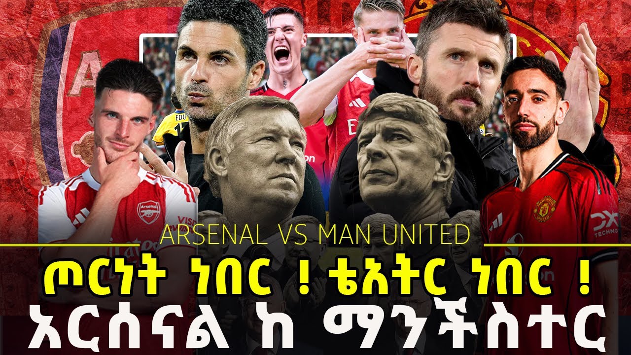 ተጠባቂው ጨዋታ አርሰናል ከ ማንችስተር። ጦርነት ነበር! እውነተኛው ፍልሚያ addis sport | kal sport bisrat | #arsenal #manutd