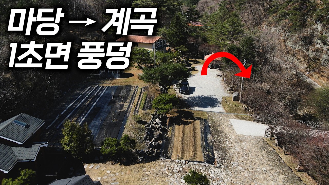 마당에서 1초면 바로 계곡... 이건 진짜 반칙입니다