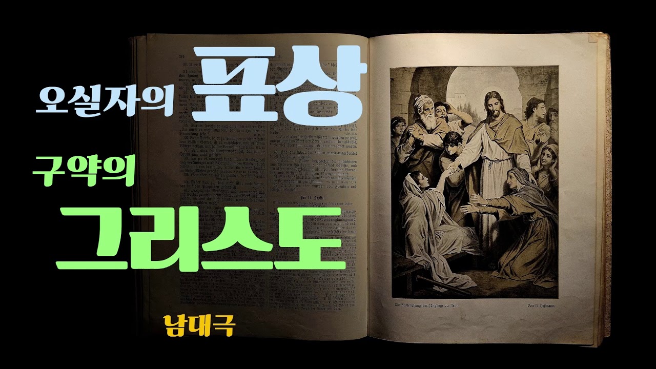 표상학 01  예수 그리스도 성경의 총 주제   남대극 목사