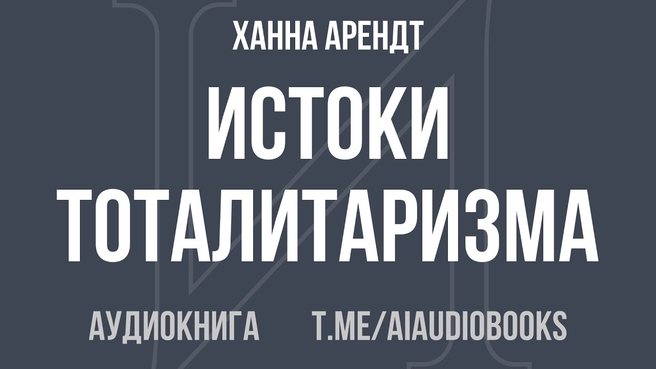 Ханна Арендт - Истоки тоталитаризма | Аудиокнига