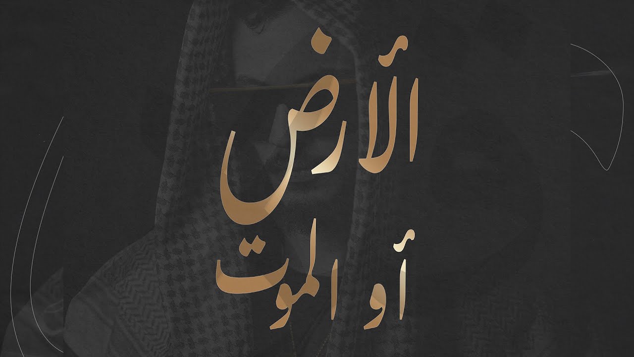 Cheikh Dhayou - الأرض أو الموت [EXPLICIT]