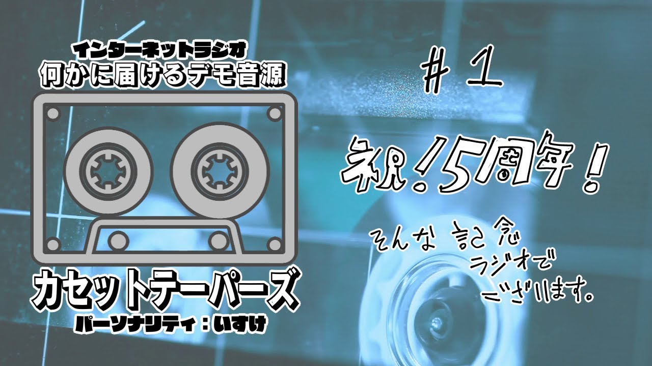 【ラジオ】カセットテーパーズ #1 ５周年記念ラジオ