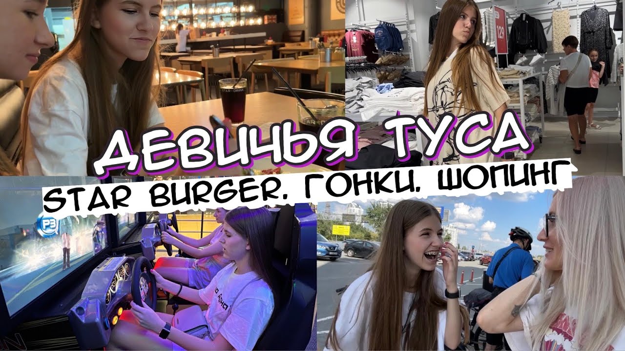 Бургер пати от анонимчика. Star Burger.  Игровые автоматы и шопинг. Стало плохо.