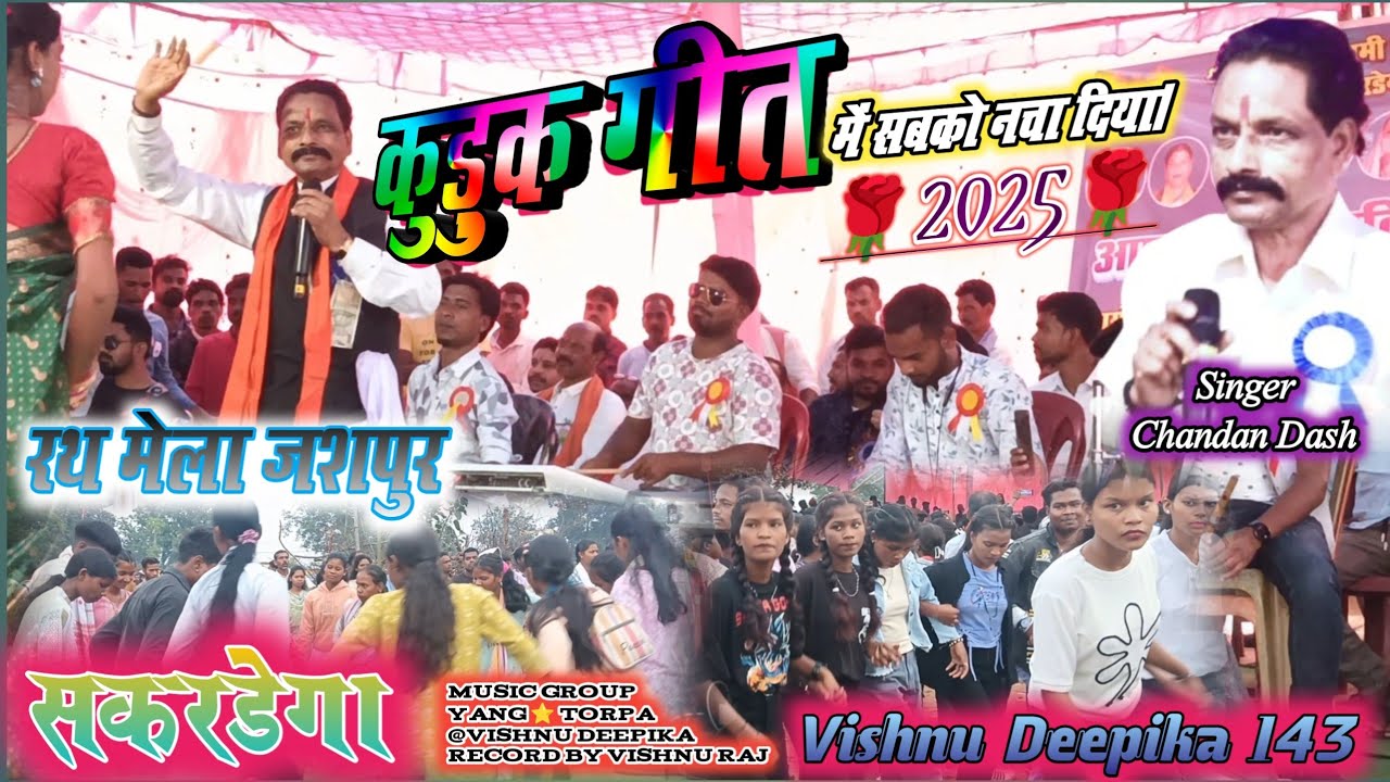 रथ मेला में पहली बार कुड़ुक गीत। 🌿चंदन दास कर।💐 Sakardega जशपुर।🌹2025.