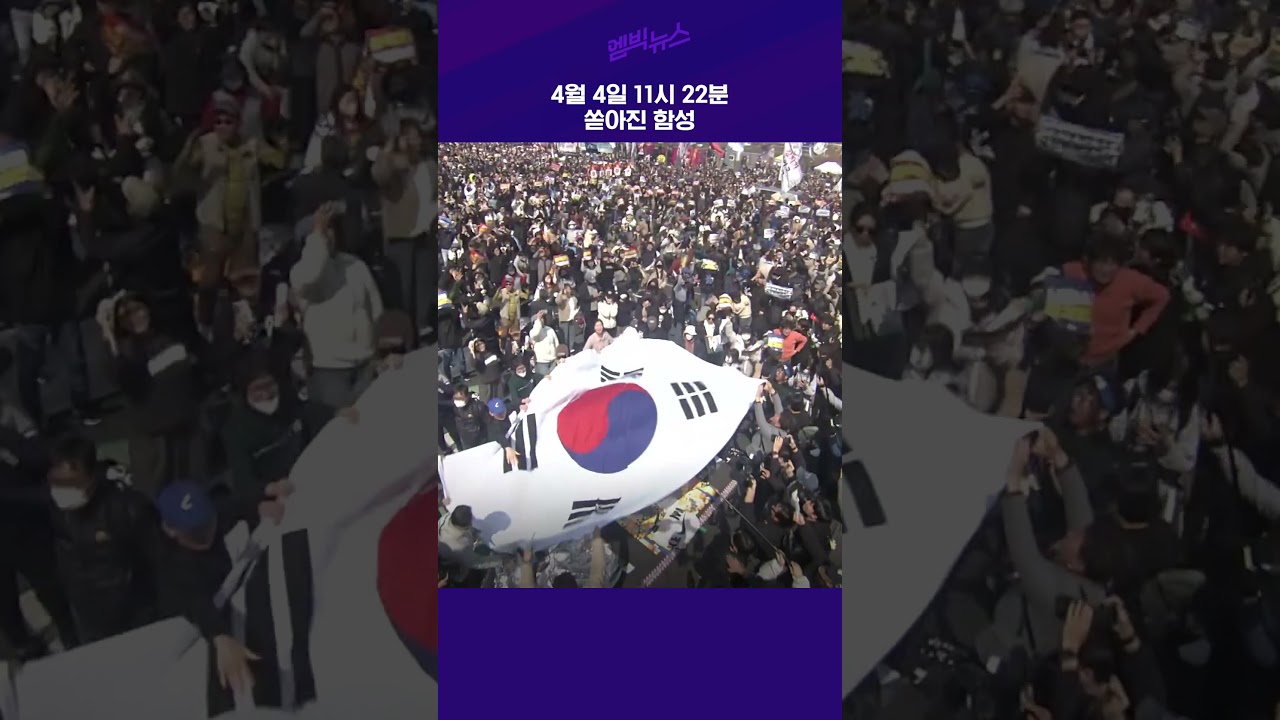 4월 4일 11시 22분 쏟아진 함성
