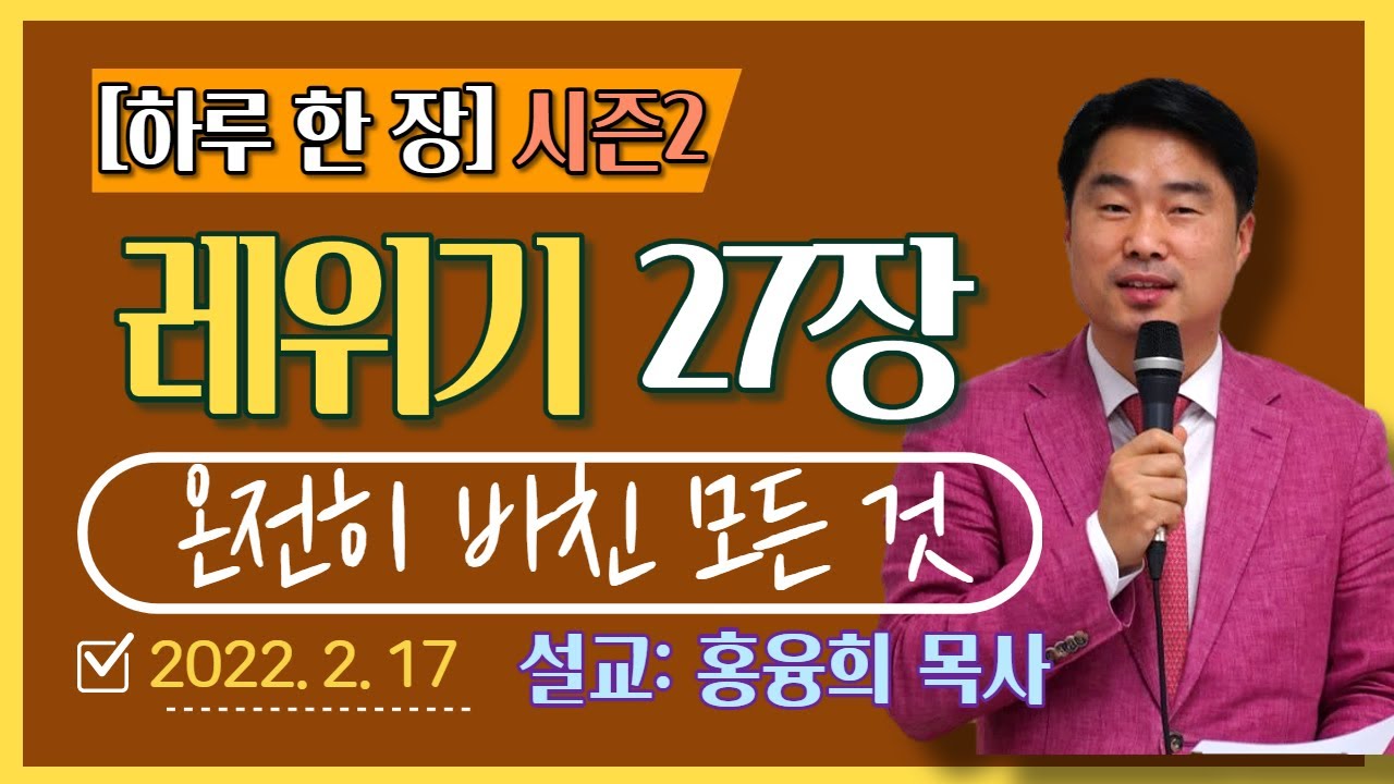 [하루 한 장2] 레위기27장_온전히 바친 모든 것