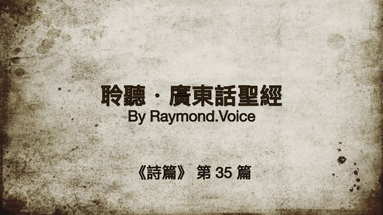 聆聽廣東話聖經．詩篇  第35篇