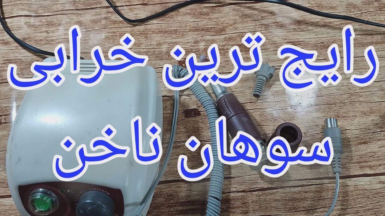 تعمیر سوهان برقی ناخن استرانگ با ایراد خرابی سیم هندپیس [151]