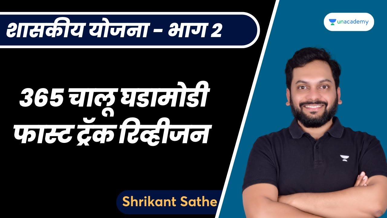 365 चालू घडामोडी फास्ट ट्रॅक रिव्हीजन - शासकीय योजना - भाग 2 | Shrikant Sathe | MPSC