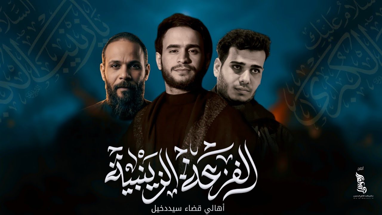عزاء الفزعة الزينبية الموحدة لأهالي قضاء سيددخيل 