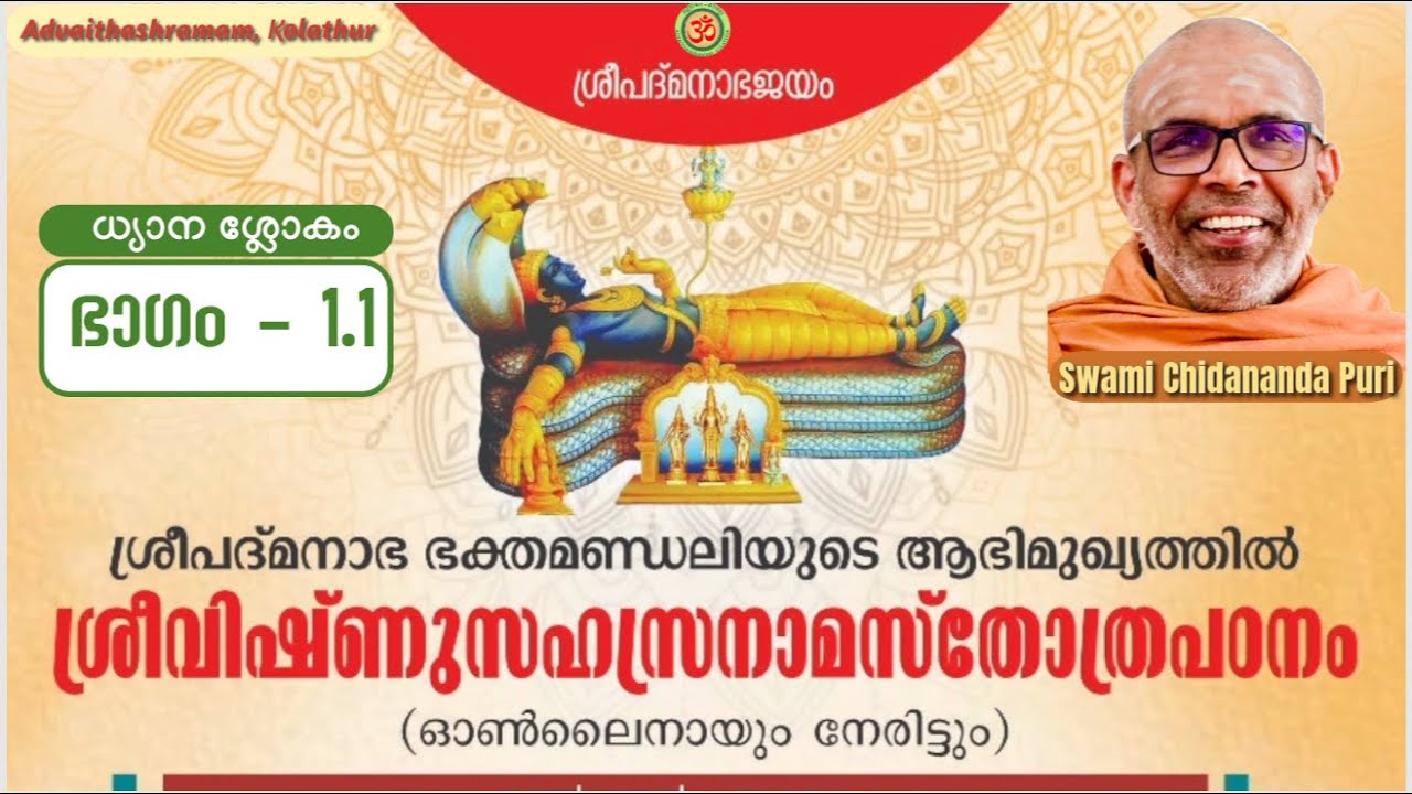 ഭാഗം-1.1, ധ്യാനശ്ലോകങ്ങളുടെ വ്യാഖ്യാനം | വിഷ്ണുസഹസ്രനാമസ്തോത്രപഠനം | Vishnu Sahasranama, Dhyanam