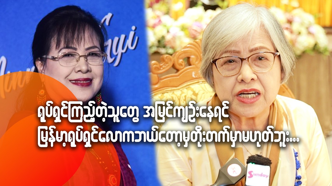 ရုပ်ရှင်ကြည့်တဲ့သူတွေ အမြင်ကျဉ်းနေရင် မြန်မာ့ရုပ်ရှင်လောက ဘယ်တော့မှတိုးတက်မှာမဟုတ်ဘူးဆိုတဲ့