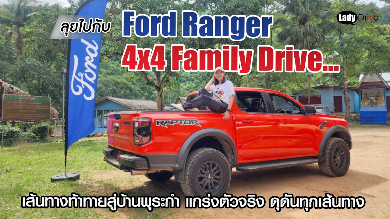 ลุยไปกับ Ford Ranger 4x4 Family Drive…เส้นทางท้าทายสู่บ้านพุระกำ