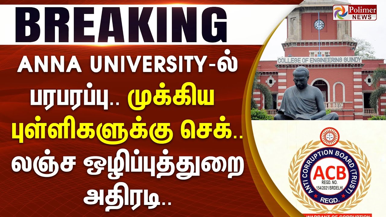 Anna University-ல் பரபரப்பு.. முக்கிய புள்ளிகளுக்கு செக் - லஞ்ச ஒழிப்புத்துறை அதிரடி..  | #BREAKING