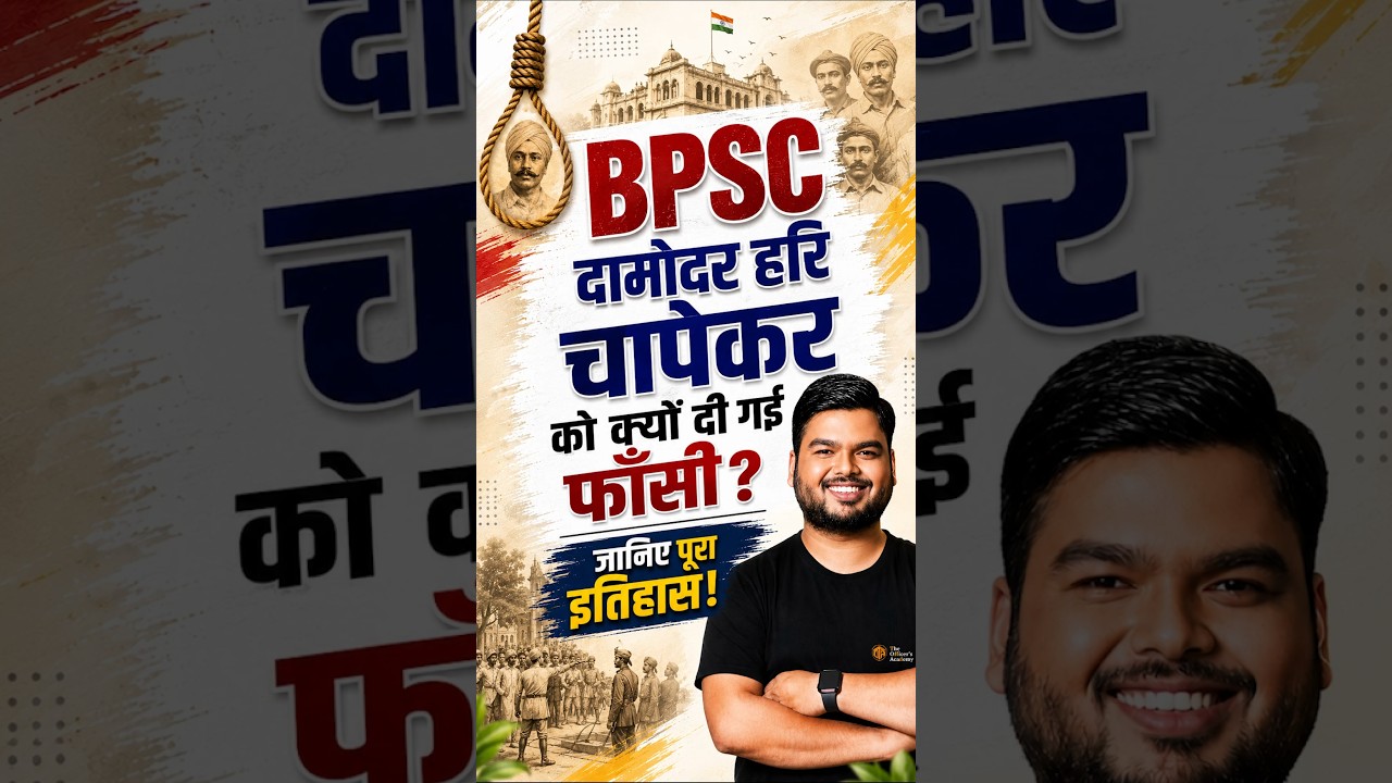 BPSC दामोदर हरि चापेकर को क्यों दी गई फासी? #bpsc #bpscteacher #bpsctre4 #bpscexam #upsc