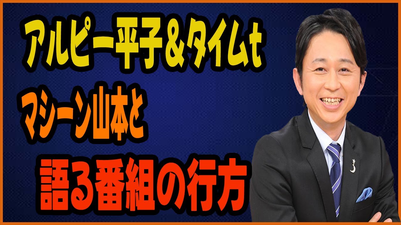 サンデーナイト・ドリーマー終了の危機! アルピー平子＆タイムマシーン山本と語る番組の行方
