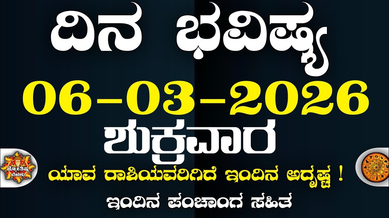 Dina Bhavisha kannada | ದಿನ ಭವಿಷ್ಯ ಕನ್ನಡ. 06/03/2026 ರ ಭವಿಷ್ಯ | Astrology In Kannada