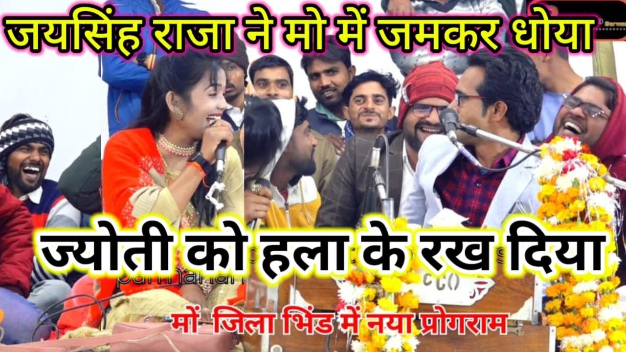 भिंड बालों ने~हला के रखदिया~ज्योती कुशवाहा को\\जयसिंह राजा ने👉मो में😝जमकर धोया