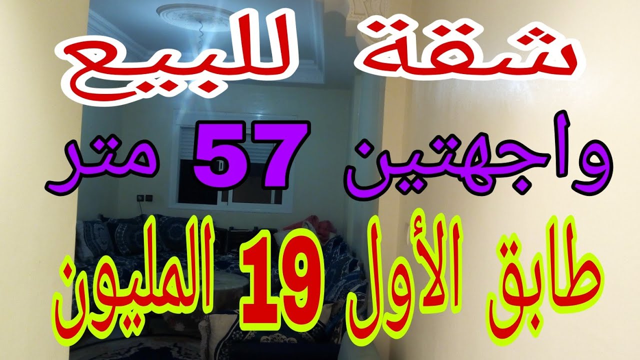 (تباعت)همزة المسقبل شقة في مدينة مكناس 2 واجهات طابق الاول 57 متر غير 19 المليون 😃لتواصل 0675845188