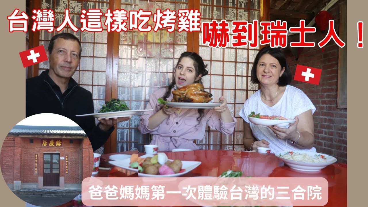 台灣人這樣吃烤雞嚇到瑞士人！爸爸媽媽第一次體驗台灣的三合院 Taiwanese eat grilled chicken like this shocks Swiss people!