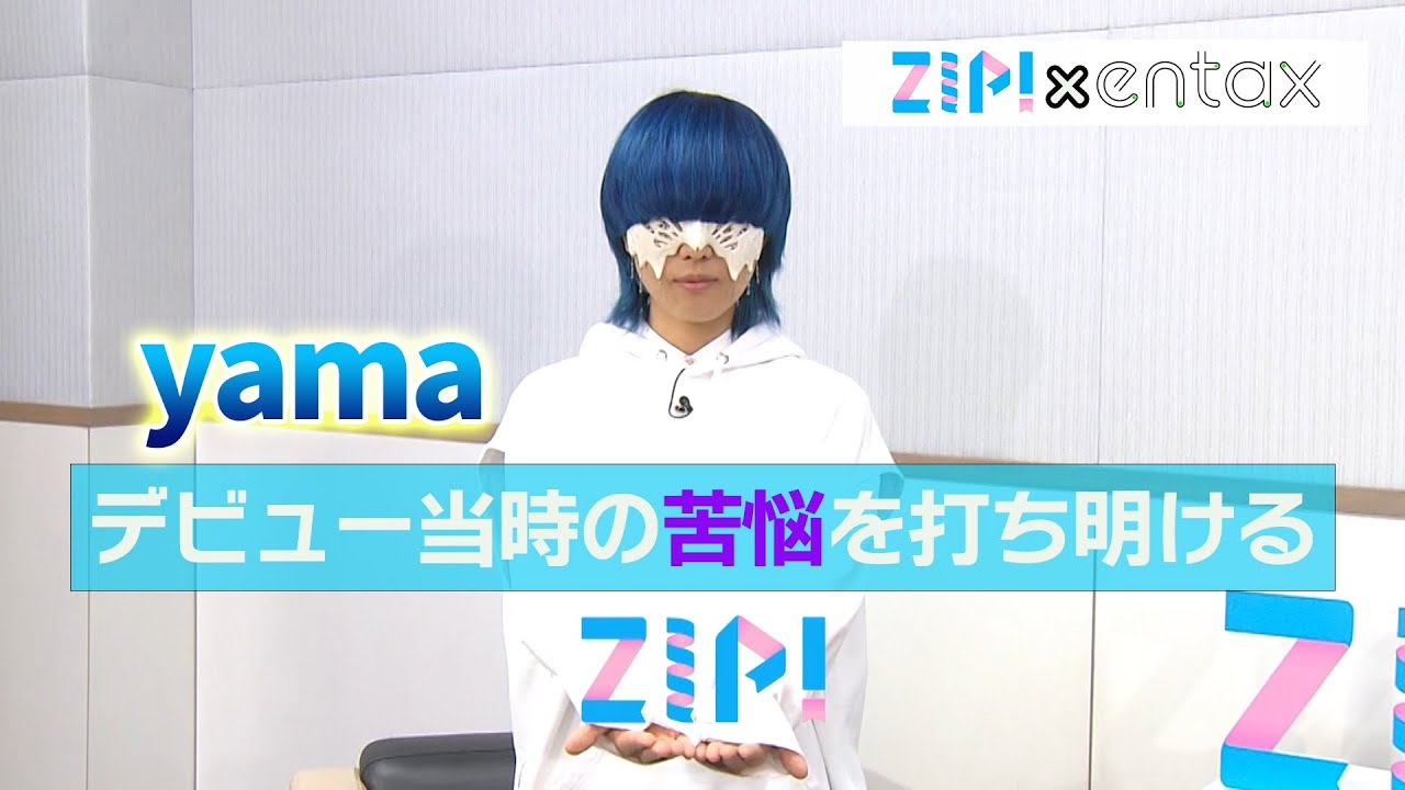 yama　デビュー当時の苦悩を打ち明ける「ライブをやりたくない、人前に出たくない」