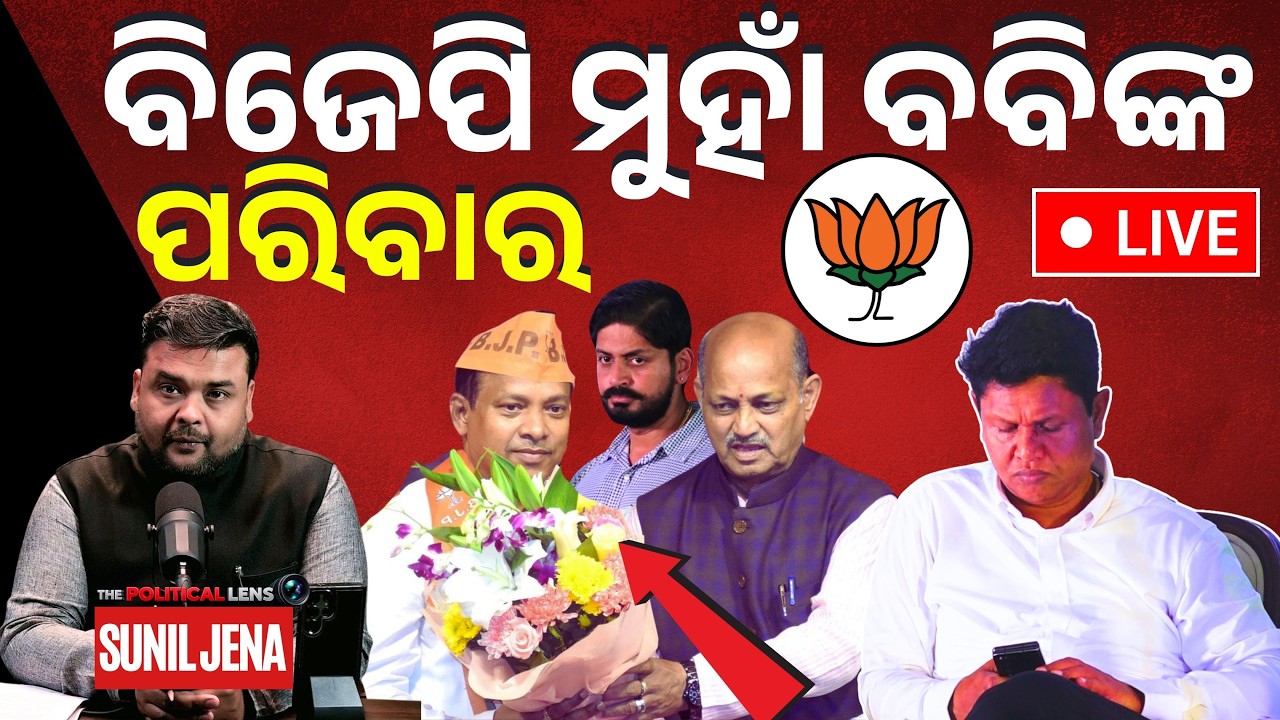 🔴 LIVE | ବିଜେପି ମୁହାଁ ବବିଙ୍କ ପରିବାର | Is BJD Facing a Major Internal Crisis? | The Politics Odia