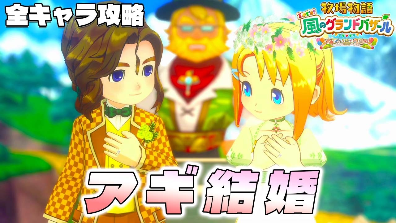 【牧場物語】グランドバザールになっても全キャラ攻略のハーレムを目指す アギ結婚【牧場物語 Let’s！風のグランドバザール】【switch２】【ネタバレあり】