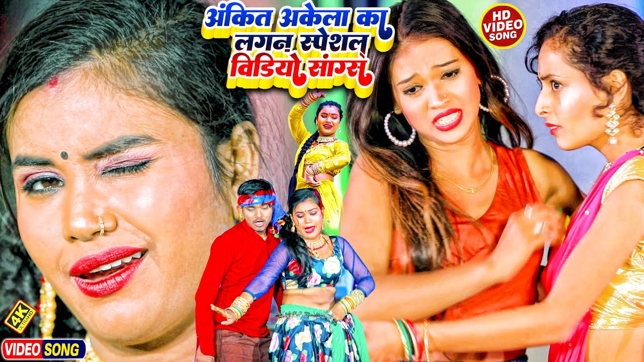 #Antra Singh का इस साल का सबसे हिट लगन स्पेशल सांग | #Ankit Akela Lagan Special Hits Video 2022