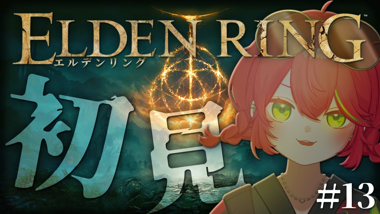 【ELDEN RING】そこに山があったから #１３【#やもりーむ 】
