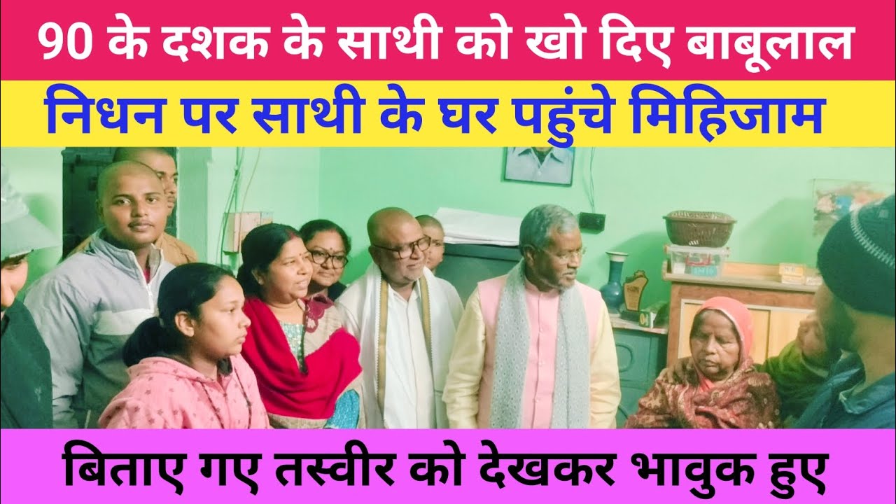 बड़ी खबर:1983 के साथी को खो दिए बाबूलाल मरांडी, मिलने पहुंचे मिहिजाम। परिवार को बंधाया ढांढस।