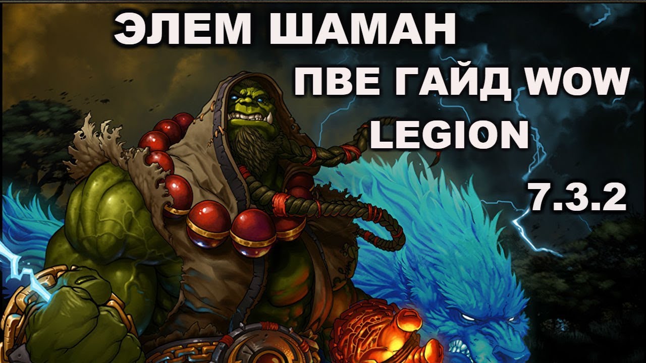 Элем шаман пве гайд wow legion 7.3.2