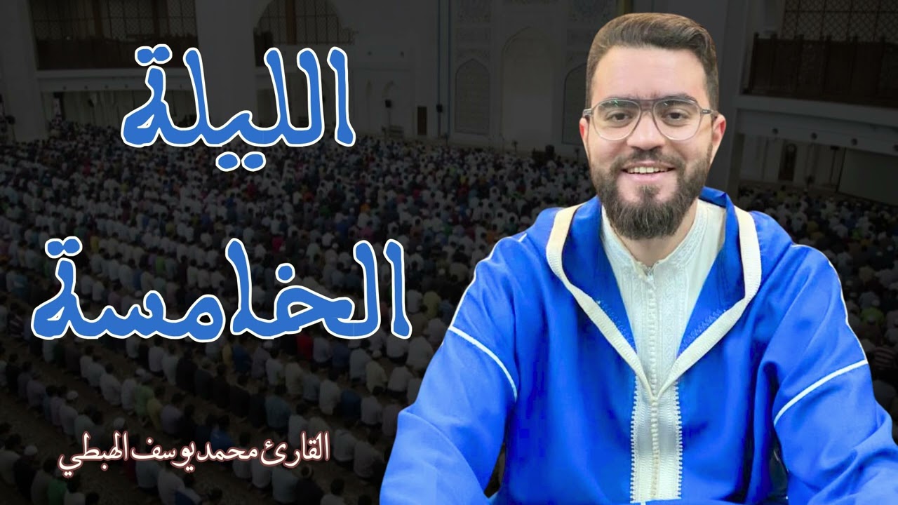 محمد يوسف الهبطي صلاة التراويح {الليلة الخامسة} 2025