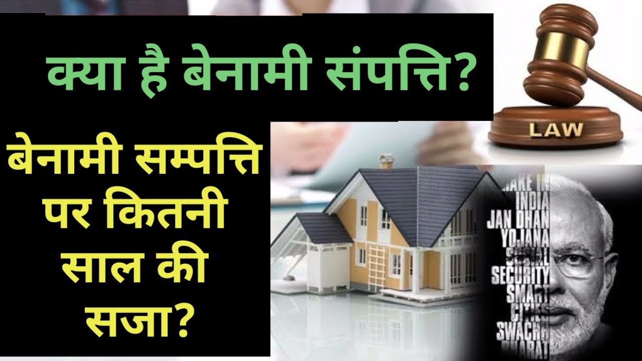 Benami property explained in hindi,Benami property act 2016,benami property kanoon kya hai