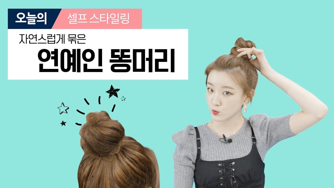 흔들어도 끄떡없는 연예인 똥머리 묶는 방법! 잔머리 만들기 꿀팁!  How to BUN hair ~ Easy!  with 화미주헤어