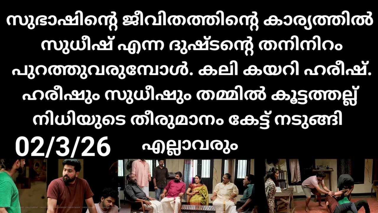 Kattathe kilikkodu#02/3/26 | സുധീഷ് എന്ന ദുഷ്ടനെ തനിനിറം കണ്ട് എല്ലാവരും ഞെട്ടി