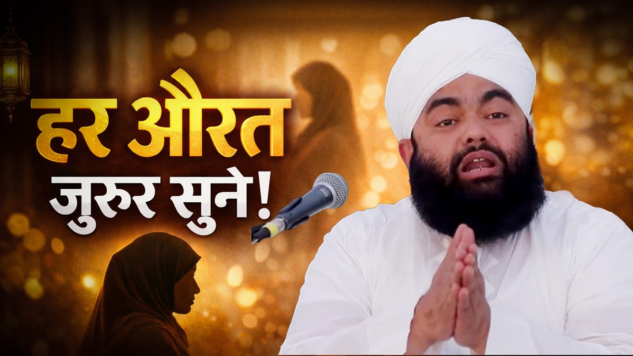 Aaj Ki Aurat Ke Liye Khaas Paigham | Emotional Bayan | Sayyed Aminul Qadri