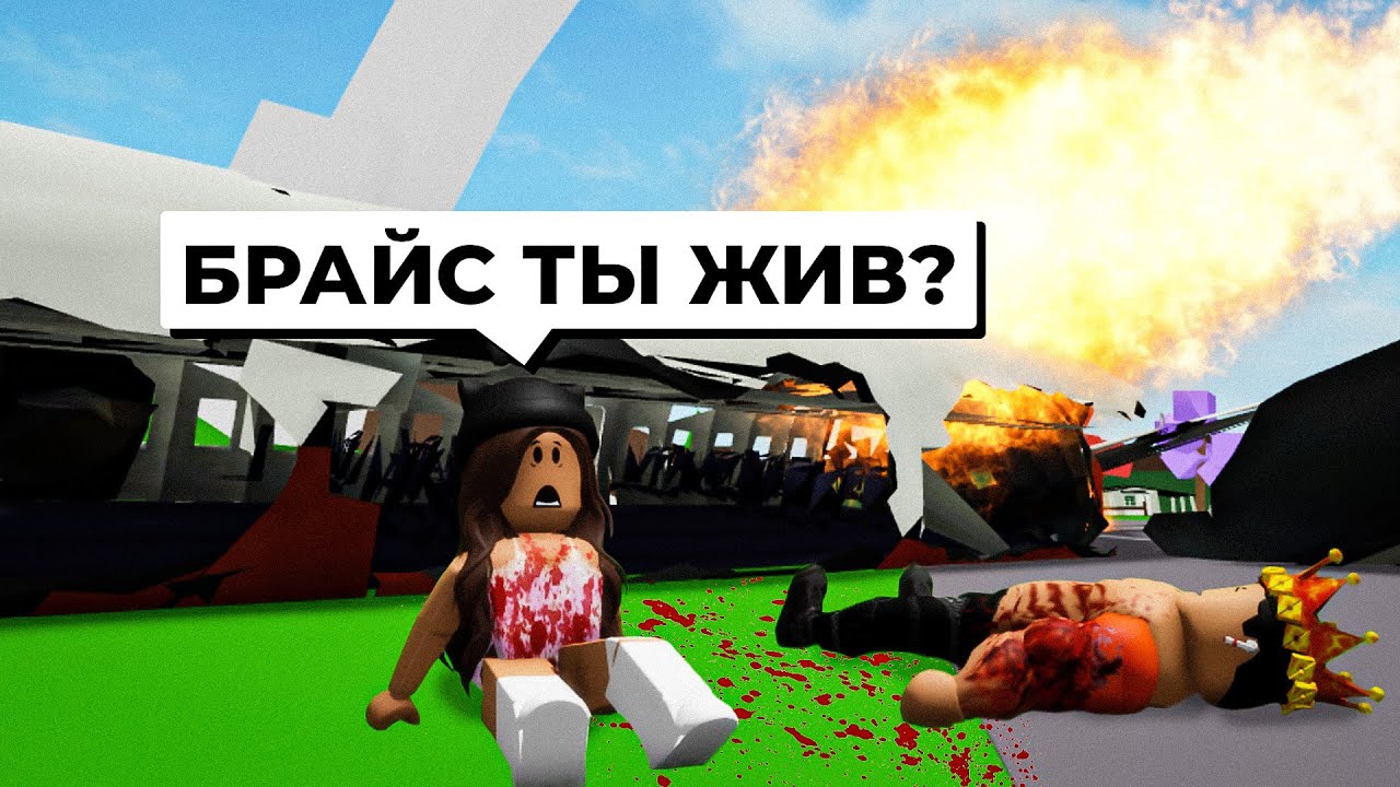 Попали с БРАЙСОМ в АВИАКАТАСТРОФУ в Брухейвен РП Роблокс! ВЫЖИВАЕМ на ОСТРОВЕ в Brookhaven RP Roblox