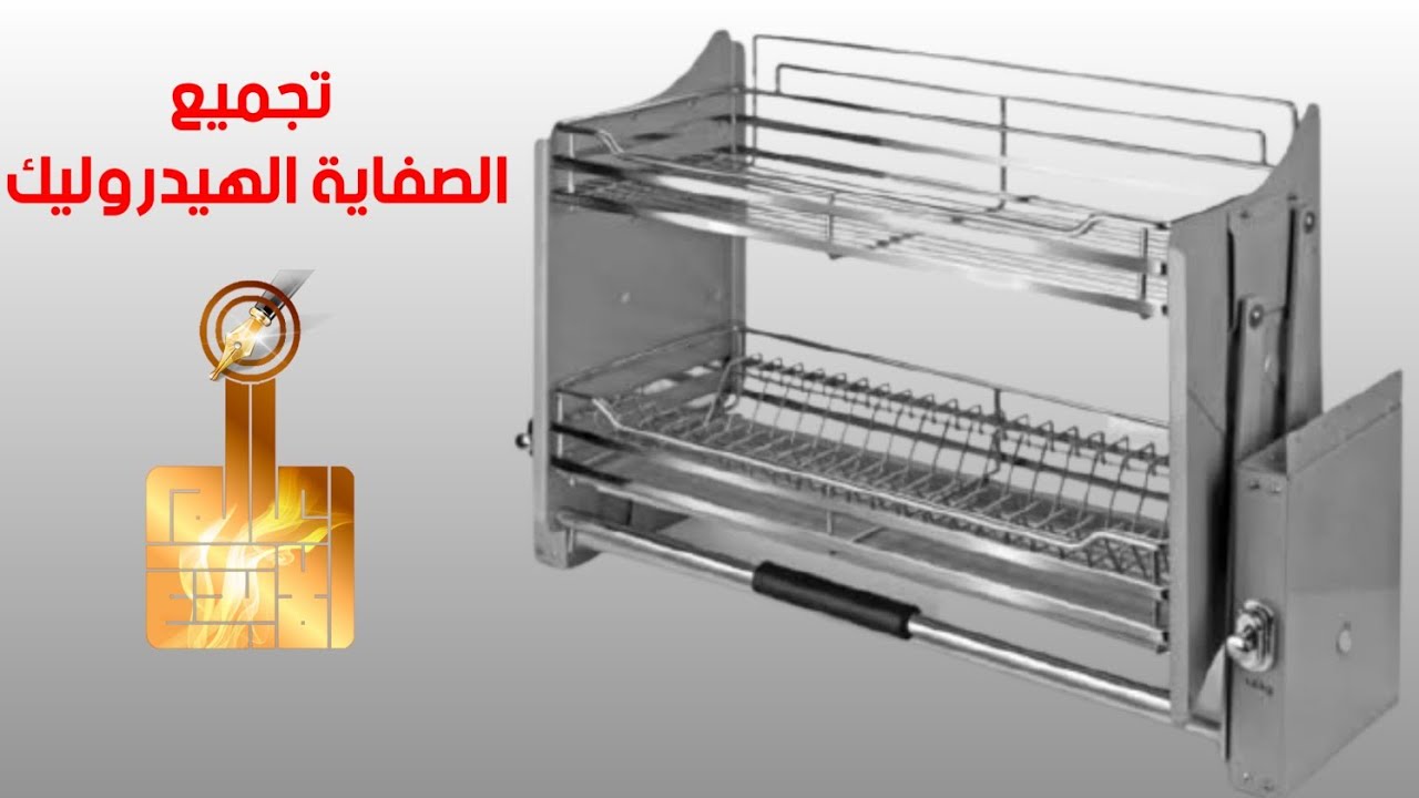 تجميع صفاية او علاقة الأطباق الهيدروليكبطريقة موضحة بكل التفاصيل