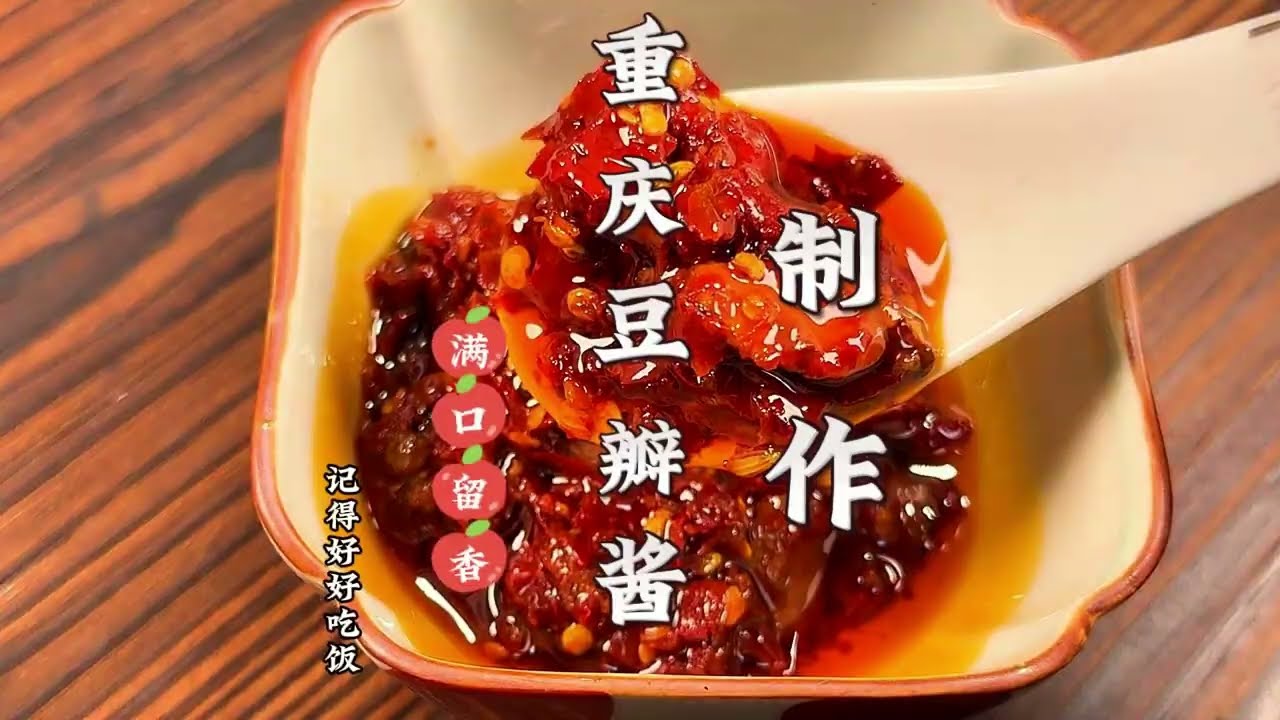无辣不欢 掌握重庆豆瓣酱的制作教程，提升烹饪技巧