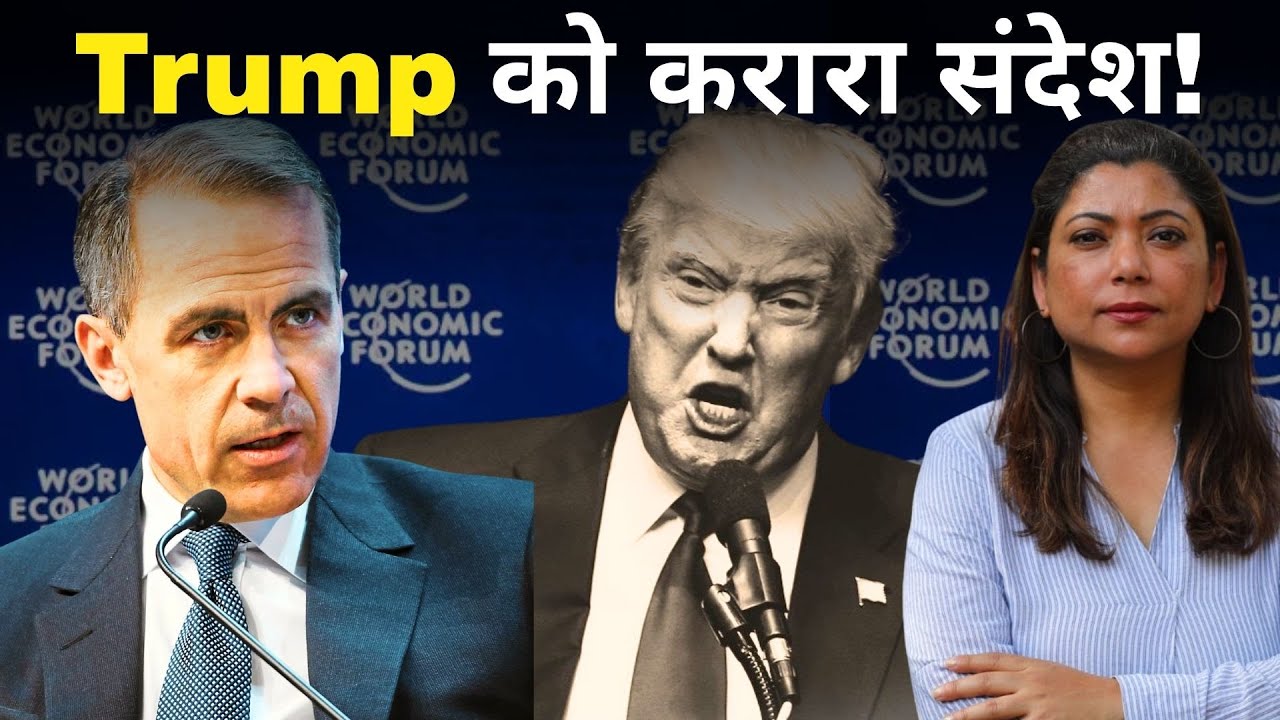 Canada PM के निशाने पर Tump | Davos में धमाकेदार भाषण । Mark Carney Speech Takeaways I Smita Sharma