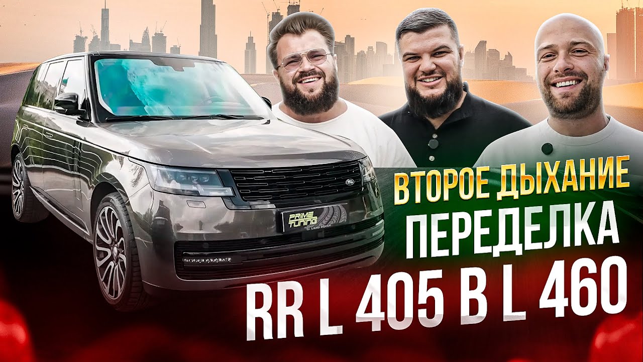 Переделка/рестайлинг/facelift Land Rover Range Rover L405 в L460. ВТОРОЕ ДЫХАНИЕ!