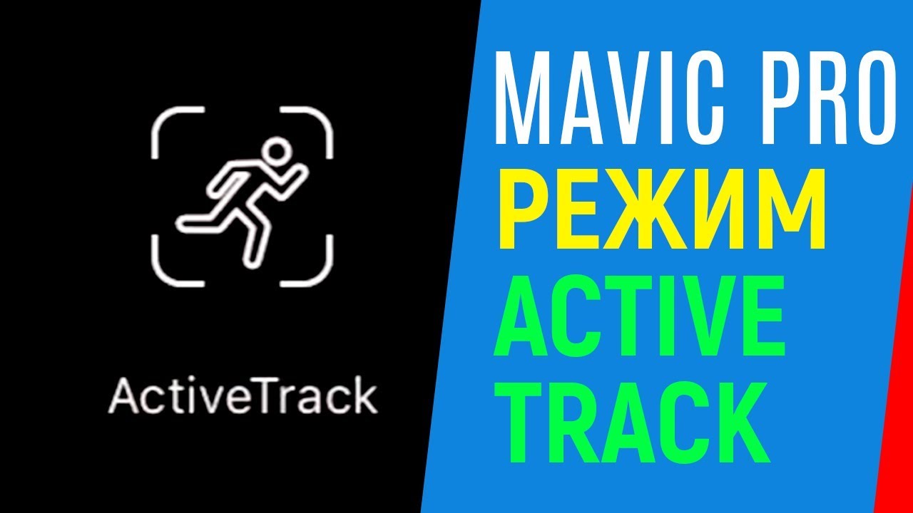 DJI MAVIC PRO РЕЖИМ АКТИВНОЕ СЛЕЖЕНИЕ ACTIVE TRACK ACTIVETRACK