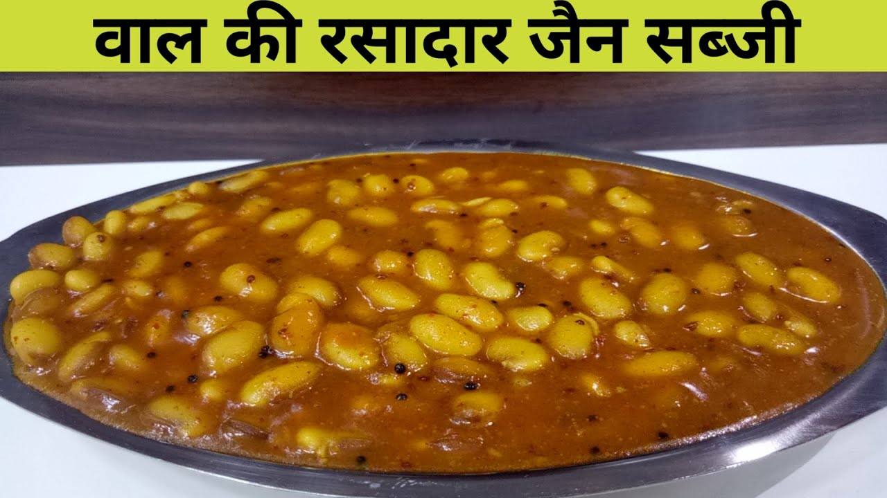 Paryushan Special Vaal ki Sabzi Banane Ki Vidhi | वाल की रसदार सब्जी बनाने की विधि | Val Ki Sabji