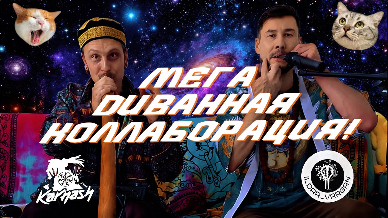 Karnash & ILDAR_VARGAN мега диванная коллаборация диджериду и варгана!