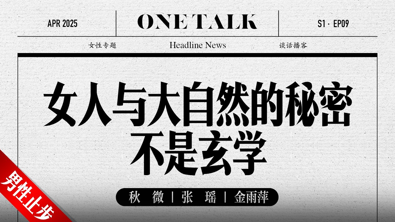 放下所有，从自然中汲取智慧【一台戏】秋微 | 张瑶 | 播客 | 女性专题  | 圆桌派