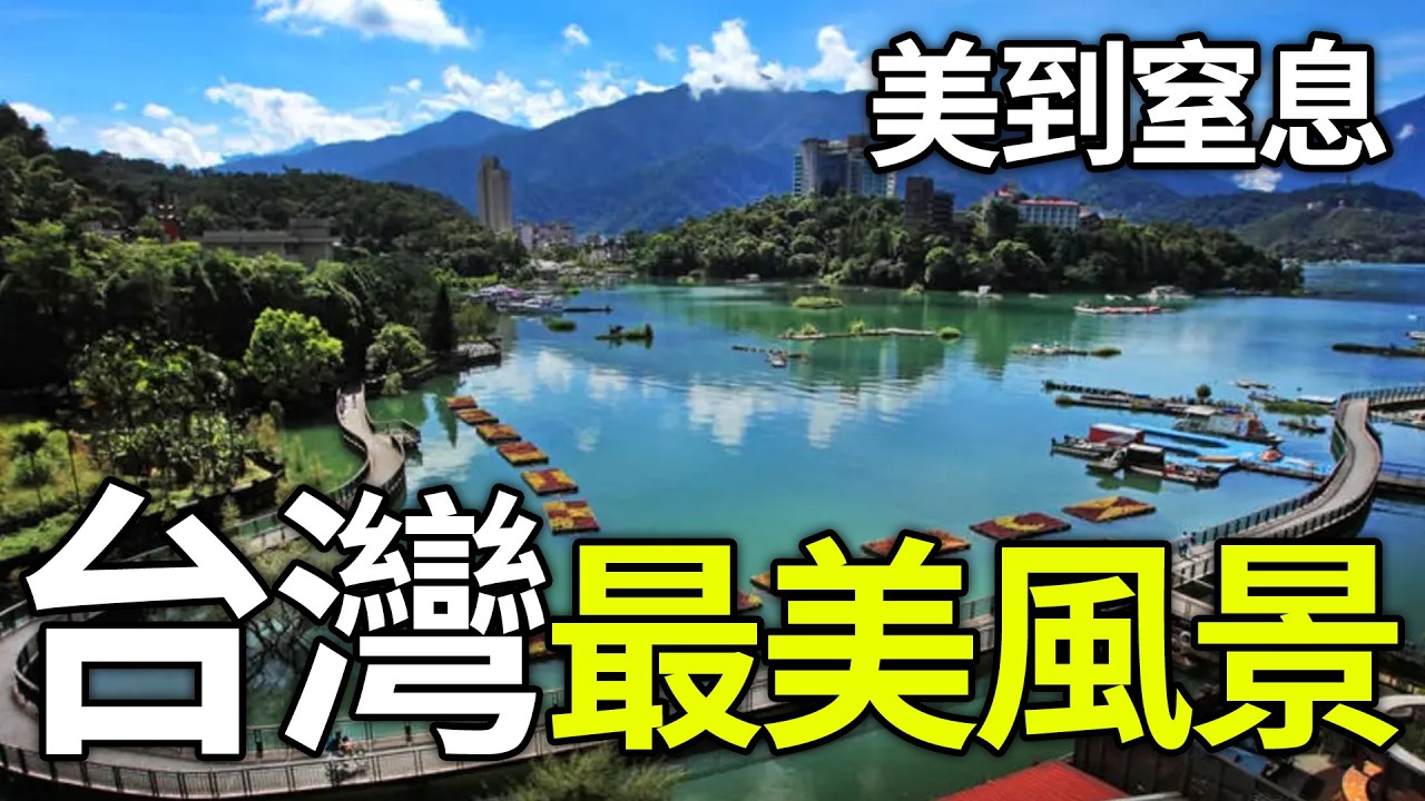 美翻天！台灣10個殿堂級絕景，造訪過3個就算旅遊達人，10處全制霸簡直太讓人眼紅！#台灣旅行#台灣必去#仙境秘境#此生必遊#挑戰清單