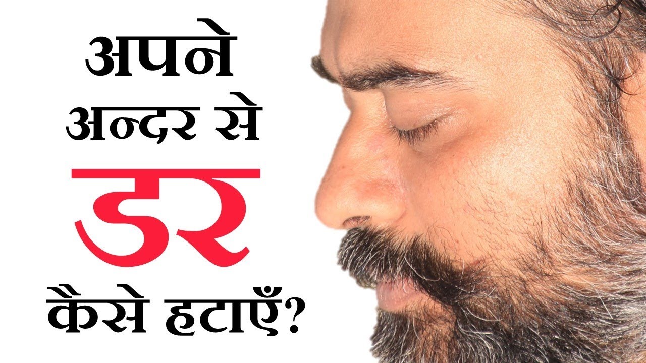 अपने अन्दर से डर कैसे हटाएँ? || आचार्य प्रशांत (2018)