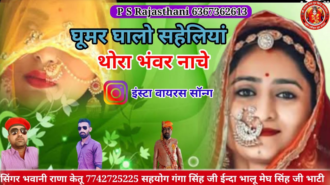 घुमर घालो सहेलियां थोरा भंवर नाचे गायक भवानी राणा केतू बिल्कुल न्यू सॉन्ग फुल डिजे सॉन्ग