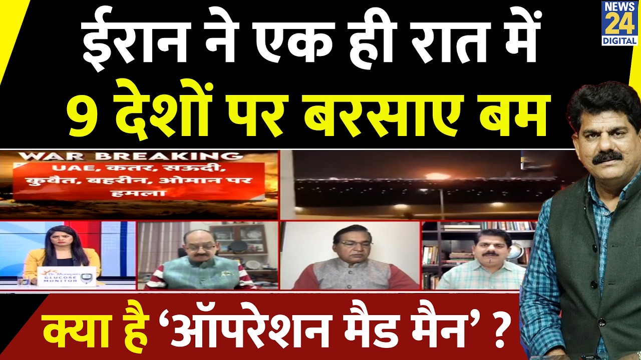 Iran ने एक ही रात में 9 देशों पर बरसाए बम…क्या है ईरान का ‘ऑपरेशन Mad Man’? Sanjeev Trivedi से समझिए