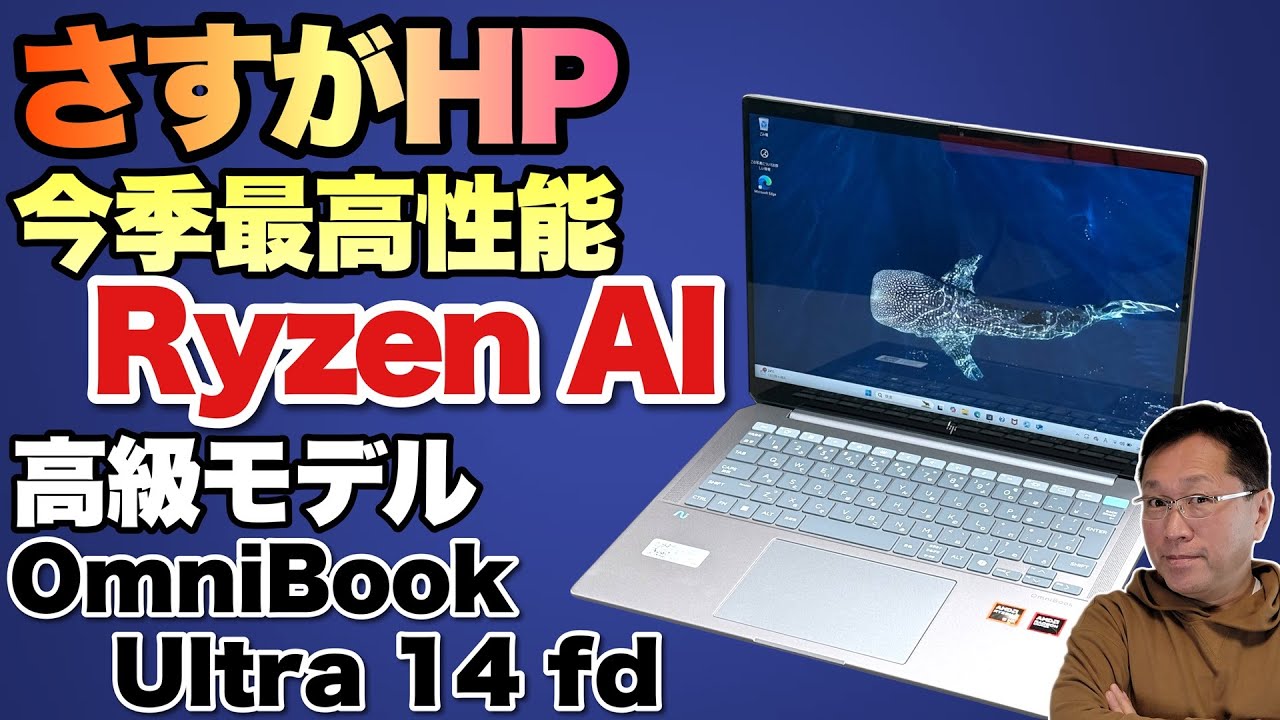 【すごい性能】超高性能なRyzen AIを搭載するモバイルノートをレビュー。AI2も強い「HP OmniBook Ultra 14 fd0007AU」は魅力的です